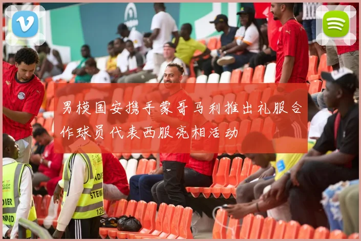 男模国安携手蒙哥马利推出礼服合作球员代表西服亮相活动