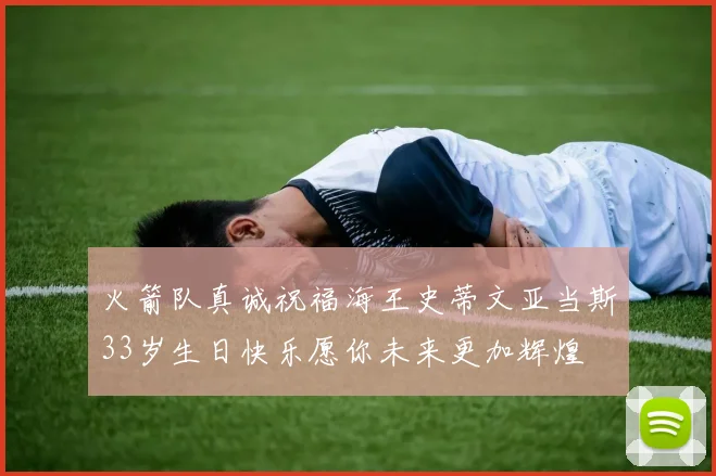 火箭队真诚祝福海王史蒂文亚当斯33岁生日快乐愿你未来更加辉煌