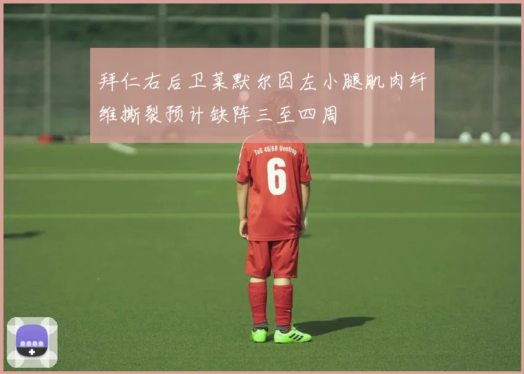 拜仁右后卫莱默尔因左小腿肌肉纤维撕裂预计缺阵三至四周