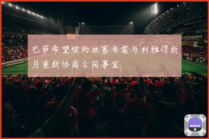 巴萨希望续约坎塞洛需与利雅得新月重新协商合同事宜