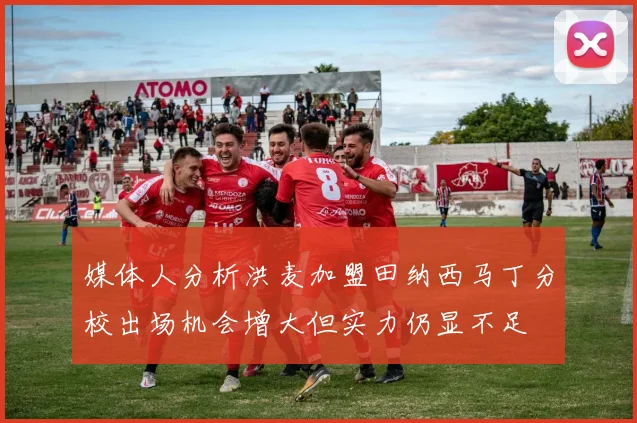 媒体人分析洪麦加盟田纳西马丁分校出场机会增大但实力仍显不足