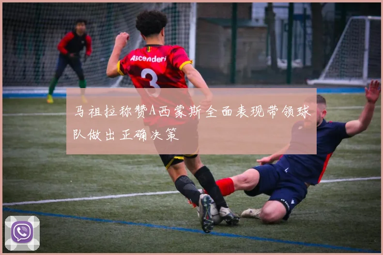 马祖拉称赞A西蒙斯全面表现带领球队做出正确决策